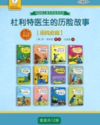 杜利特医生的历险故事【经典全集】（套装共12册）【休·洛夫廷】epub+mobi+azw3