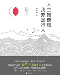 人生如逆旅，我亦是行人【余光中】epub+mobi+azw3