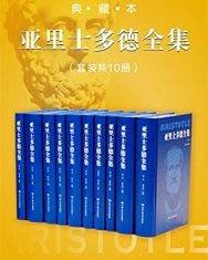 亚里士多德全集(典藏本)【苗力田】epub+mobi+azw3