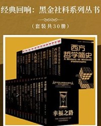 经典回响：黑金社科系列丛书（套装共30册）【伯特兰·罗素, 爱因斯坦等】epub+mobi+azw3