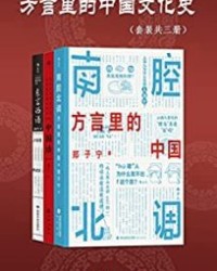 方言里的中国文化史（套装共三册）【郑子宁】epub+mobi+azw3