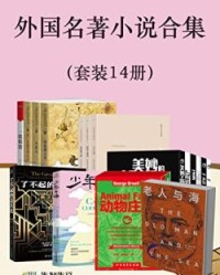 外国名著小说合集（套装14册）【赫胥黎, 凡尔纳等】epub+mobi+azw3