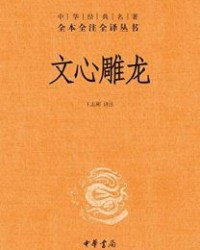 文心雕龙【刘勰，王志彬】epub+mobi+azw3