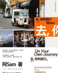 去，你的旅行【阿Sam】epub+mobi+azw3