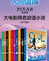 皮克斯经典大电影中英文小说（共10册）【美国迪士尼公司】epub+mobi+azw3