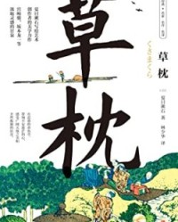 草枕【夏目漱石】epub+mobi+azw3