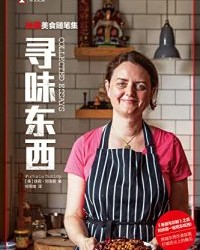 寻味东西【扶霞·邓洛普】epub+mobi+azw3