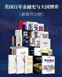 美国百年金融史与大国博弈（套装共33册）【安妮·雅各布森, 阎学通等】epub+mobi+azw3