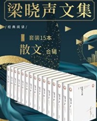 梁晓声文集﹒散文（套装共十五册）【梁晓声】epub+mobi+azw3