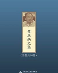 童庆炳文集（套装共10册）【童庆炳】epub+mobi+azw3
