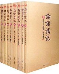 论语讲记(套装共9册)【钟茂森】epub+mobi+azw3