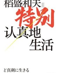 特别认真地生活【稻盛和夫】epub+mobi+azw3