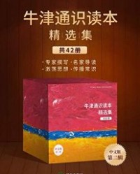 牛津通识读本精选集（第二辑，42册）【丹尼尔·M海布伦，肖舒】epub+mobi+azw3