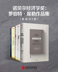 诺贝尔经济学奖：罗伯特·席勒作品集（套装共5册）【罗伯特·席勒】epub+mobi+azw3