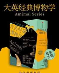 大英经典博物学（套装5册）【德斯蒙德•莫里斯】epub+mobi+azw3