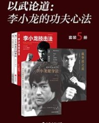 以武论道：李小龙的功夫心法（套装共5册）【李小龙 , 约翰·里特】epub+mobi+azw3