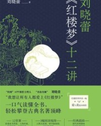 刘晓蕾《红楼梦》十二讲【刘晓蕾】epub+mobi+azw3