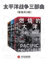 太平洋战争三部曲（套装共3册）【伊恩·托尔】epub+mobi+azw3