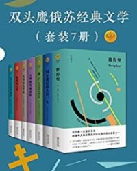 双头鹰俄苏经典文学套装7册【安德列·别雷, 费·索洛古勃等】epub+mobi+azw3