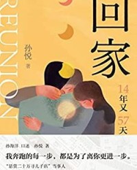 回家【孙悦】epub+mobi+azw3