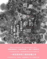 烟雾弥漫你的眼【凯瑟琳•道蒂】epub+mobi+azw3