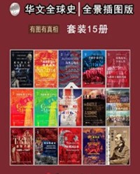 华文全球史：全景插图版、有图有真相（套装共15册）【哈罗德坦珀利, 菲利普亨利斯坦厄普等】epub+mobi+azw3