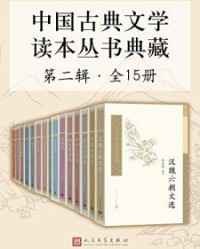 中国古典文学读本丛书典藏·第二辑 全15册【王起主, 洪柏昭等】epub+mobi+azw3