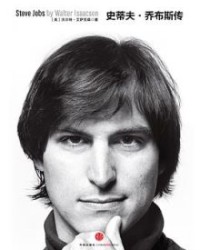 史蒂夫·乔布斯传（修订版）【沃尔特·艾萨克森】epub+mobi+azw3