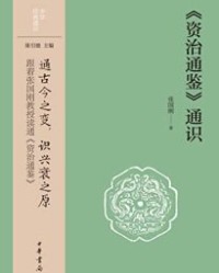 《资治通鉴》通识【张国刚】epub+mobi+azw3