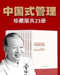 曾仕强中国式管理全集（套装书全23册）【曾仕强】epub+mobi+azw3