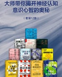 大师带你揭开神经认知，意识心智的奥秘【迈克尔·加扎尼加 ；安东尼奥·达马西奥】epub+mobi+azw3