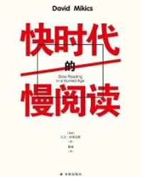 快时代的慢阅读【大卫·米基克斯】epub+mobi+azw3
