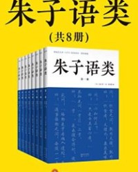 朱子语类（共8册）【朱熹】epub+mobi+azw3
