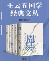 王云五国学经典文丛（套装共5册）【王云五】epub+mobi+azw3