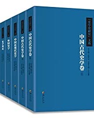 《史学史研究》文选丛书(套装7册全)【汪高鑫, 向燕南等】epub+mobi+azw3