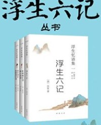 浮生六记丛书【蒋坦, 陈裴之】epub+mobi+azw3