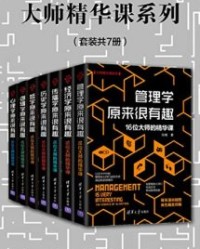 大师精华课系列（套装共7册）【张楠, 王文君等】epub+mobi+azw3