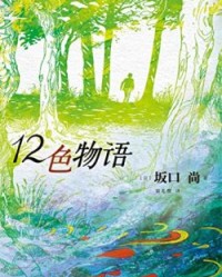 12色物语【坂口尚、 猫见樱】epub+mobi+azw3