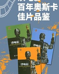 读电影·百年奥斯卡佳片品鉴（套装3册）【杨晓林】epub+mobi+azw3