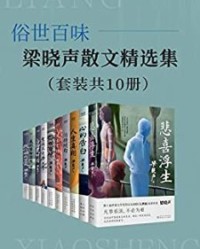 俗世百味：梁晓声散文精选集（套装共10册）【梁晓声】epub+mobi+azw3