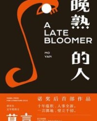 晚熟的人【莫言】epub+mobi+azw3