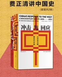 费正清讲中国史（套装共2册）【费正清】epub+mobi+azw3