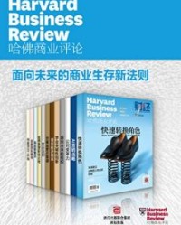 哈佛商业评论·面向未来的商业生存新法则（全12册）（2021全年合集） 【哈佛商业评论】epub+mobi+azw3