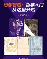 思想冒险：哲学入门从这里开始（套装共5册）【布鲁克•诺埃尔•穆尔, 约尔格•贝尔纳迪等】epub+mobi+azw3