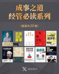 成事之道·经管必读系列（套装共10册）【冯唐, 冯仑等】epub+mobi+azw3