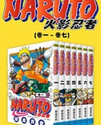 火影忍者（第1部：卷1~卷7）【岸本齐史】epub+mobi+azw3