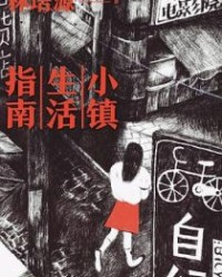 小镇生活指南【林培源】epub+mobi+azw3