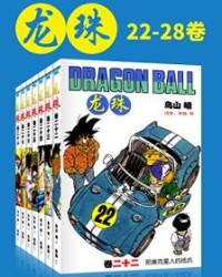 龙珠(第4部22-28卷)【鸟山明】epub+mobi+azw3