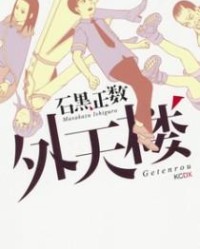 外天楼【石黑正数】mobi