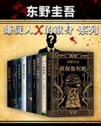 东野圭吾嫌疑人X的献身系列（共9册）【东野圭吾】epub+mobi+azw3